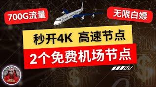 2024年最新2个免费机场节点分享|免费节点机场推荐|免费高速节点秒开4K翻墙|免费clash节点v2ray节点xray节点|免费科学上网手机电脑翻墙vpn节点分享订阅