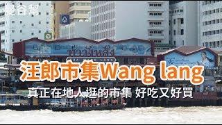 曼谷幫｜真正在地人逛的市集  昭披耶河畔旁最有草根味的汪郎市集(Wang Lang Market)