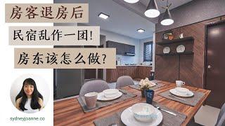 [民宿投资] 房客退房后, 民宿乱作一团 | 房东该怎么做? | 小贴士分享 | 新手房东必看｜Sydneyjoanne.co