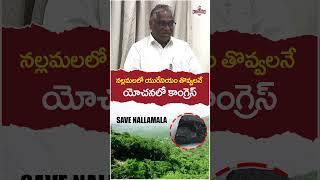 MLC Goreti Venkanna About Nallamala Forest | #savetrees | #rajakeeyamtv | #youtubeshorts | #shorts