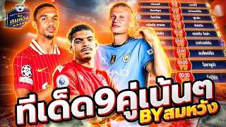 วิเคราะห์บอลวันนี้ วันเสาร์ที่ 8 มีนาคม 2568 วิเคราะห์บอลจริงจัง By สมหวัง ทีเด็ดบอล
