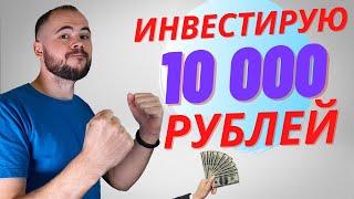 Инвестирую 10000 рублей ТУДА, куда всегда советую инвестировать своим друзьям