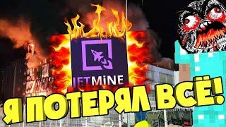  Потерял ВСЁ - Куда ПРОПАЛ сервер Jetmine?