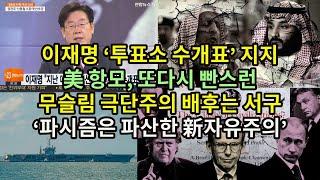 이재명 ‘투표소 수개표’ 지지/ 美항모, 또다시 빤스런/ 무슬림 극단주의 배후는 서구/ ‘파시즘은 파산한 新자유주의’