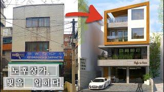 임대 안나가는 노후상가 | 리모델링? 증축? 대수선? 비용?