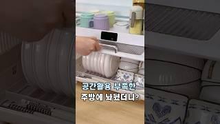 작은주방에 딱맞는 식기건조기 #식기건조대 #주방가전  #살림템