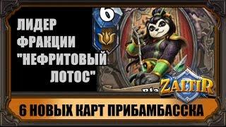 ЛЕГЕНДАРКА ЛОТОСА! И 6 новых карт ПРИБАМБАССКА Hearthstone