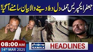 Jaffar Express Attack: Shocking Statement | 08 AM News Headlines | 14 Mar 2025 | Samaa TV