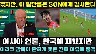 "비록 졌지만, 이 점에 대해 SON에게 감사해야 한다!" 아시아 언론, 한국에 패했지만 이라크 감독이 환하게 웃은 진짜 이유에 충격!