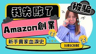 【Amazon創業開店 賺錢都是騙人的?】為何99%亞馬遜FBA新手賣家都走向失敗 剖析5大原因! 在亞馬遜賣東西賣家踩甚麼坑? 5大中伏原因！#amazon教學 #電商賣家課程 #amazonfba