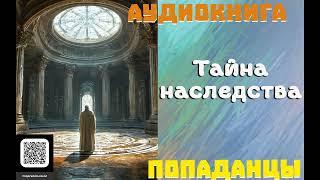 АУДИОКНИГА: ПОПАДАНЦЫ- ТАЙНА НАСЛЕДСТВА