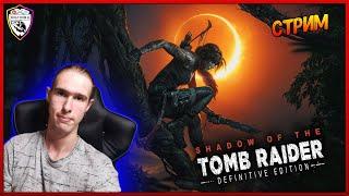 Shadow of the tomb raider // ПОЛНОЕ ПРОХОЖДЕНИЕ НА РУССКОМ ЯЗЫКЕ