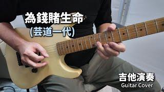 《為錢賭生命》(芸道一代 美空雲雀) 台語老歌 日本翻唱 吉他演奏 Guitar Cover (Eb key)