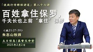 《徒21:27-39 》百姓拿住保罗，千夫长也上前“拿住”保罗 ｜主日信息 「使徒行传释经讲道」- 20250202