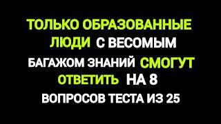 Интереснейший Тест на Знания о Мире/Тестики