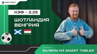 Шотландия - Венгрия. Прогноз от Валеры из Smart Tables. ЕВРО 2024