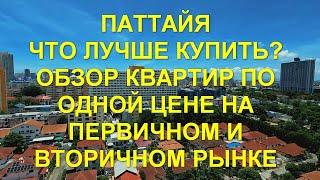 Паттайя. Что лучше купить? Обзор квартир по одной цене на первичном и вторичном рынке.