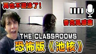 這泳池真有鬼了！恐怖版POOLS一次4隻怪！？！The Classrooms恐怖小品  [全字幕]