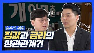 '금리'와 '집값'의 상관관계를 알려드립니다ㅣ부랜드유니버시티 윤수민 위원 ep.2