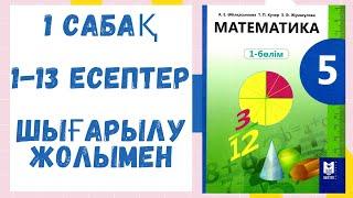 5 сынып. 1 сабақ. 1,2,3,4,5,6,7,9,10,11,12,13 есеп шығарылу жолымен. Математика.