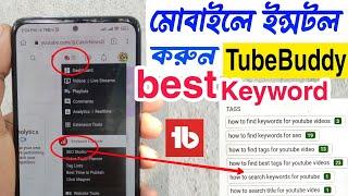 How to install TubeBuddy in Mobile || TubeBuddy Extension For Mobile || Best SEO tool for 2023