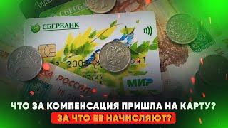 Что за компенсация пришла на карту? За что ее начисляют?