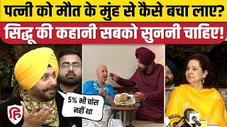 Navjot Singh Sidhu Wife हुईं Cancer Free, बताया कैसे दी जानलेवा बीमारी को मात। Amritsar