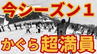 【かぐら大混雑】ラストパウダーを求めリフト長蛇の列【田代大戦争】超満員スキー場ゲレンデレポート