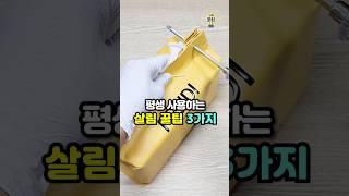 알면 평생 써먹는 살림꿀팁 3가지  #살림팁 #생활꿀팁 #꿀팁