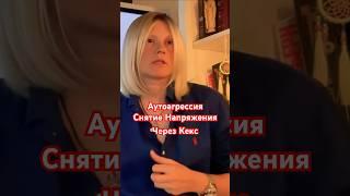 Аутоагрессия! Снятие Напряжения через Кекс | Holistic Therapy Program