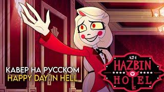 Hazbin Hotel | Happy Day in Hell | КАВЕР НА РУССКОМ - ОТЕЛЬ ХАЗБИН