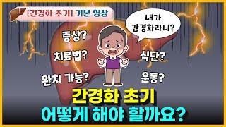 간경화 초기, 이렇게 하면 호전됩니다 (증상, 치료법, 식단, 운동)