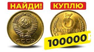 КУПЛЮ 3 КОПЕЙКИ за $1500  НАЙДИ ЭТИ МОНЕТЫ и РАЗБОГАТЕЙ  ДОРОГИЕ МОНЕТЫ СССР  ЦЕНА МОНЕТ