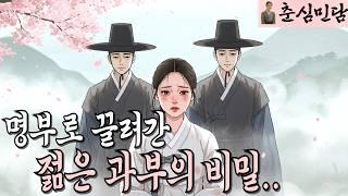 저승사자의 치명적인 실수로 저승에 끌려간 과부 / 민담 / 설화 / 옛날이야기