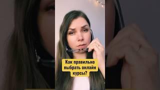 Как выбрать онлайн-обучение?