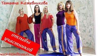 Отзывы участников. Интимная гимнастика. Киров. Татьяна Кожевникова