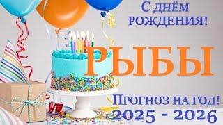 РЫБЫ  ПРОГНОЗ на год 2025-2026Расклад на  ваш солярный год таро расклад на 12 колодах! 