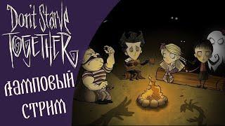 ВЫЖИВАЕМ 100 ДНЕЙ В ДОНТ СТАРВ ТУГЕЗЕР И ОБЩАЕМСЯ: Don't Starve Together (stream)