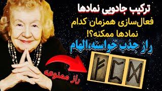 ترکیب جادویی نمادهای باستانی|این نمادها را بکشید و ساکت بمانید | هلن هادسل