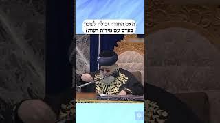 האם התורה יכולה לשכון באדם עם מידות רעות?