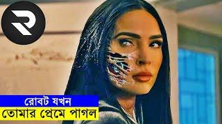 রোবট যখন তোমার প্রেমে পাগল explanation In Bangla | Random Video Channel