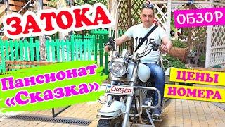 Затока. Обзор Пансионата СКАЗКА. Цены на проживание и питание. Отдых в Затоке на Лиманской