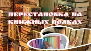 ПЕРЕСТАНОВКА на книжных полках| 300+ книг в коллекции