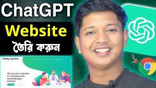 How To Create Website Using ChatGPT in Bengali । Chatgpt থেকে Website তৈরি করুন