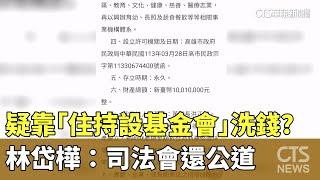 疑靠「住持設基金會」洗錢？　林岱樺：司法會還公道｜華視新聞 20250225 @CtsTw