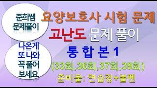 요양보호사 고난도 집중공략 1탄! 요양보호사 시험문제 풀이 실전 연습하기, 33회,36(오전,오후)+37회(오전+오후),39회 나온문제가 또나오네요~ 꼭 풀어보세요.