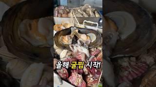 올 겨울 굴찜 시작! 창원맛집 마산 댓거리 경남대 술집 만디포차 굴찜 가리비 조개탕 장어구이 몸보신하기