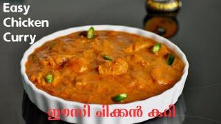 Easy Tasty Creamy Chicken Curry | ചപ്പാത്തി റൈസ് പത്തിരി യുടെ കൂടെ കഴിക്കാൻ പറ്റിയ ഈസി ചിക്കൻ കറി