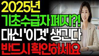 2025년 기초수급자 폐지?! 대신 '이것' 생깁니다! 반드시 알아두세요!! ㅣ기초수급자 대변화
