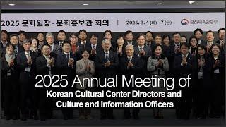 2025 Annual Meeting of Korean Cultural Center Directors and Culture and Information Officers